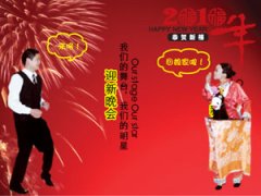 2010元旦晚会